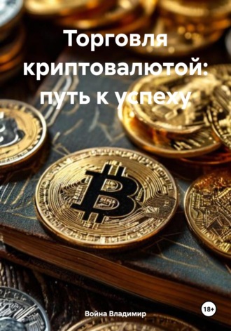 Война Владимир. Торговля криптовалютой: путь к успеху