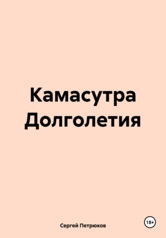 Камасутра Долголетия. Сергей Петрюков