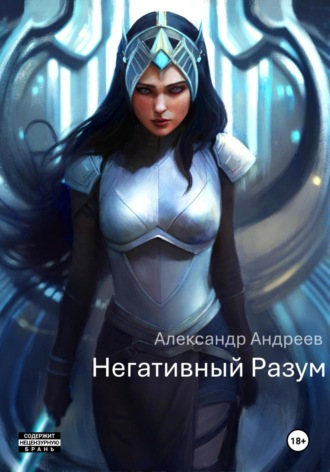 Александр Андреев. Негативный Разум