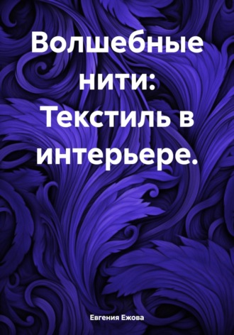 Евгения Ежова. Волшебные нити: Текстиль в интерьере