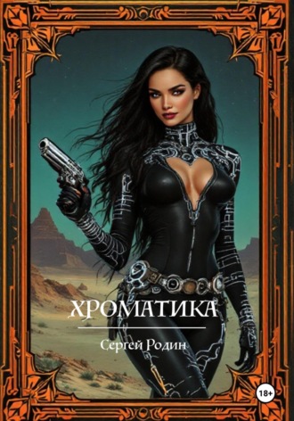 Сергей Сергеевич Родин. Хроматика