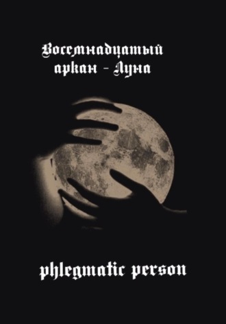 phlegmatic person. Восемнадцатый аркан – Луна