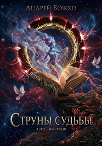 Струны судьбы. Андрей Сергеевич Божко