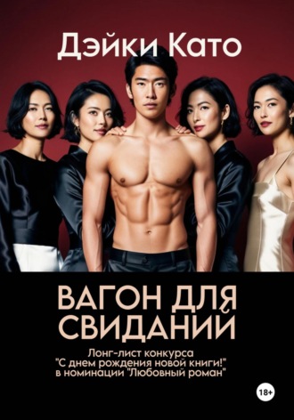Дэйки Като. Вагон для свиданий