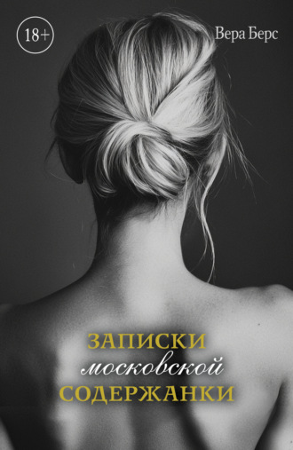 Вера Берс. Записки московской содержанки