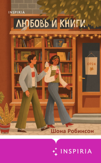 Шона Робинсон. Любовь и книги
