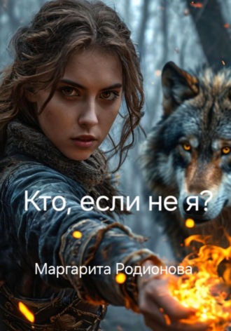 Родионова Маргарита. Кто, если не я?