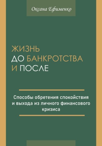 Оксана Ефименко. Жизнь до банкротства и после