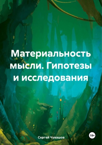 Материальность мысли. Гипотезы и исследования. Сергей Чувашов