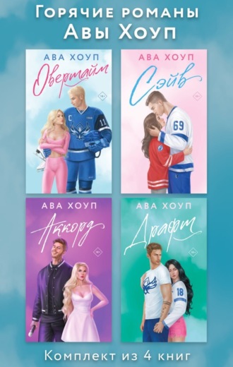 Ава Хоуп. Горячие романы Авы Хоуп. Комплект из 4 книг