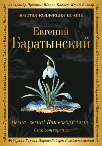 Евгений Баратынский. Весна, весна! Как воздух чист…