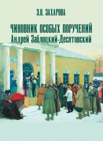 Э. О. Захарова. Чиновник особых поручений Андрей Заблоцкий-Десятовский