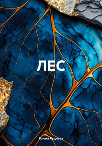 Илона Руднева. ЛЕС