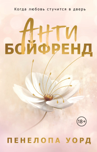 Пенелопа Уорд. Антибойфренд