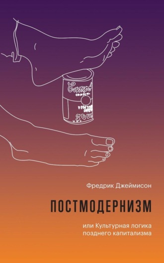 Фредерик Джеймисон. Постмодернизм, или Культурная логика позднего капитализма