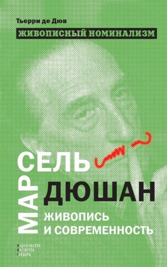 Тьерри де Дюв. Живописный номинализм. Марсель Дюшан, живопись и современность