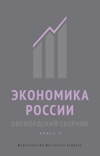 Экономика России. Оксфордский сборник. Книга II. 