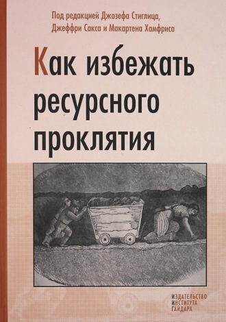 Как избежать ресурсного проклятия. 