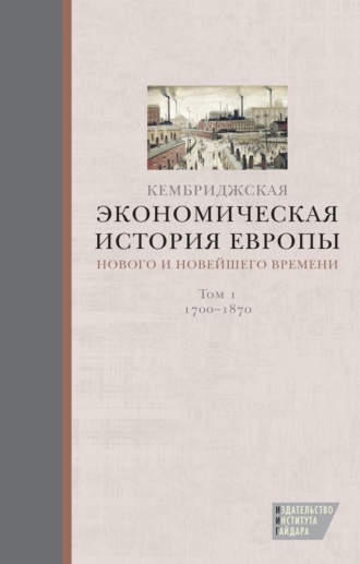 Кембриджская экономическая история Европы Нового и Новейшего времени. Том 1: 1700–1870. 