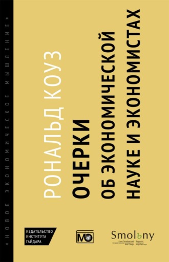 Рональд Коуз. Очерки об экономической науке и экономистах