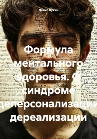 Формула ментального здоровья. О синдроме деперсонализации дереализации. Денис Лукин