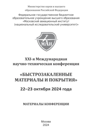 . Быстрозакаленные материалы и покрытия. Материалы XXI-й Международной научно-технической конференции. 22-23 октября 2023 г. МАИ