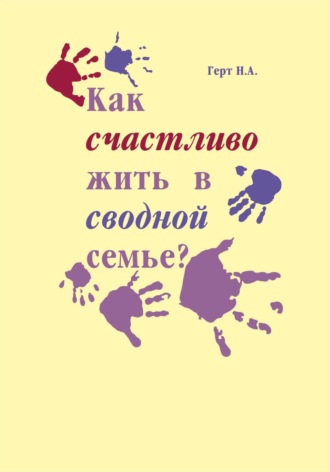 Надежда Герт. Как счастливо жить в сводной семье