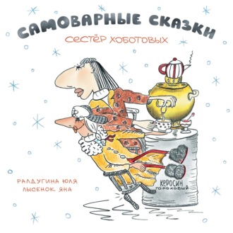 Яна Лысенок. Снежное облако, или Знакомство с семейством Облачковых