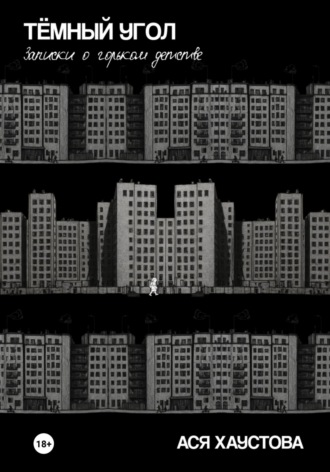 Ася Хаустова. Темный угол. Записки о горьком детстве