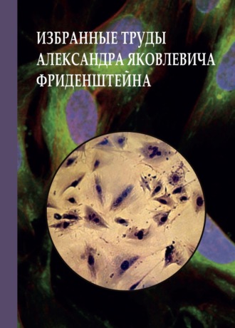 А. Я. Фриденштейн. Избранные труды Александра Яковлевича Фриденштейна. К 100- летию ученого