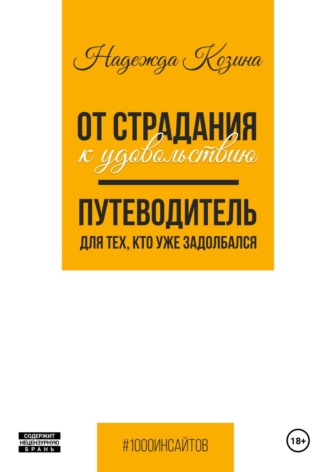 От страдания к удовольствию. Путеводитель для тех, кто уже задолбался. Надежда Козина