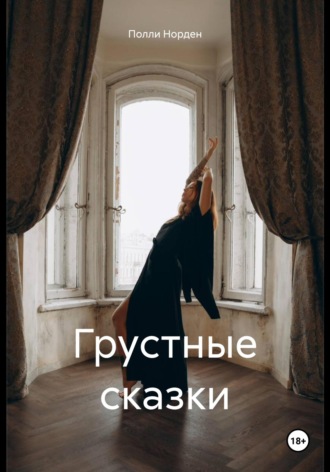 Грустные сказки. Полли Норден