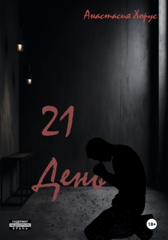 21 день. Анастасия Хорус