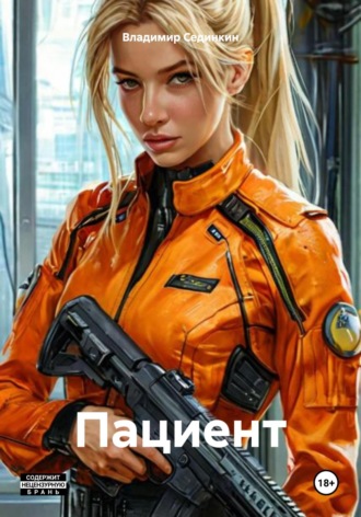 Владимир Александрович Сединкин. Пациент