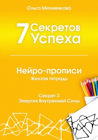 Ольга Михиенкова. 7 Секретов Успеха. Нейро-прописи с нейрографикой. Часть 3