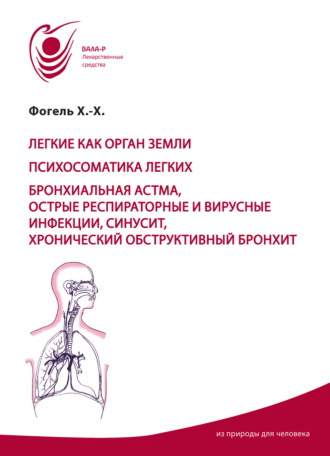 Хайнц-Хартмут Фогель. Лёгкие как орган земли. Психосоматика лёгких. Бронхиальная астма, острые респираторные вирусные инфекции, синусит, хронический обструктивный бронхит