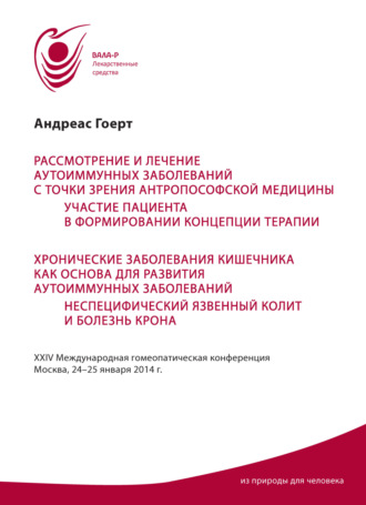 Андреас Гоерт. Рассмотрение и лечение аутоиммунных заболеваний с точки зрения антропософской медицины. Участие пациента в формировании концепции терапии. Хронические заболевания кишечника как основа для развития аутоиммунных заболеваний. Неспецифический язвенный колит и болезнь Крона. Материалы конференции 24–25 января 2014 г.