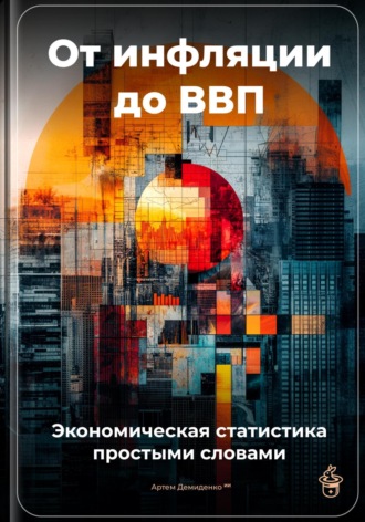 От инфляции до ВВП: Экономическая статистика простыми словами. 