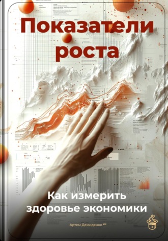 Артем Демиденко. Показатели роста: Как измерить здоровье экономики