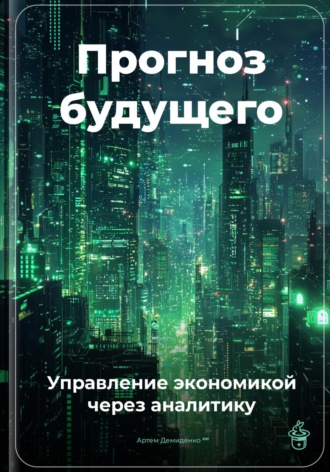 Артем Демиденко. Прогноз будущего: Управление экономикой через аналитику
