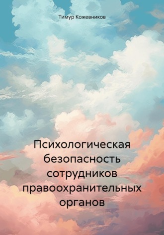 Тимур Серафимович Кожевников. Психологическая безопасность сотрудников правоохранительных органов