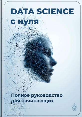 Артем Демиденко. Data Science с нуля: Полное руководство для начинающих