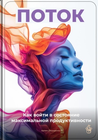 Поток: Как войти в состояние максимальной продуктивности. Артем Демиденко