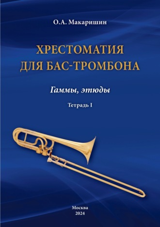 Хрестоматия для бас-тромбона. Гаммы, этюды. Тетрадь I. О. А. Макаришин