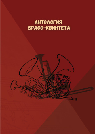 Антология брасс-квинтета. 