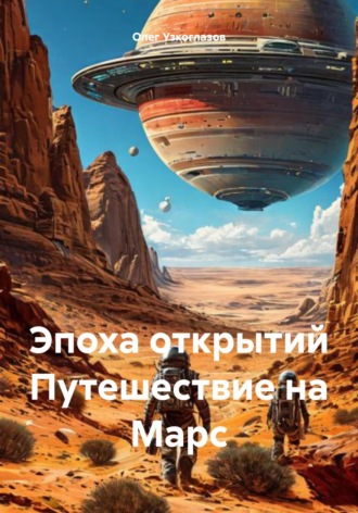 Олег Иванович Узкоглазов. Эпоха открытий. Путешествие на Марс