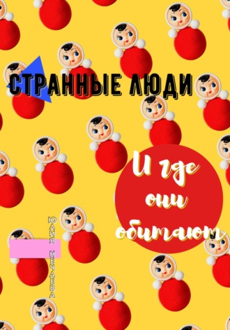 Юлия Нечаева. Странные люди и где они обитают