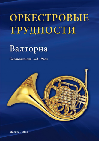 Оркестровые трудности. Валторна. 