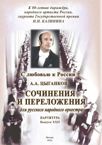 С любовью к России. Сочинения и переложения для русского народного оркестра. Выпуск XXII. Партитура. Александр Цыганков