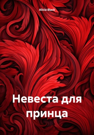 Alicia Black. Невеста для принца
